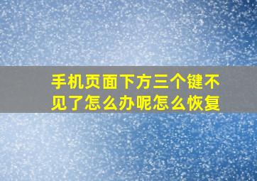 手机页面下方三个键不见了怎么办呢怎么恢复