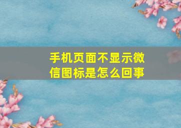 手机页面不显示微信图标是怎么回事