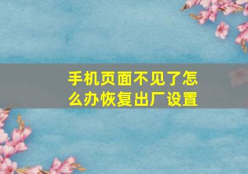 手机页面不见了怎么办恢复出厂设置