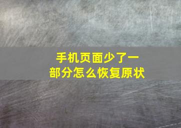 手机页面少了一部分怎么恢复原状