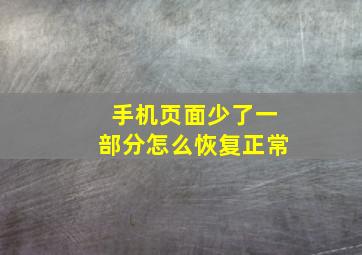 手机页面少了一部分怎么恢复正常