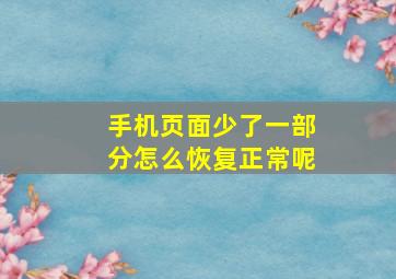 手机页面少了一部分怎么恢复正常呢