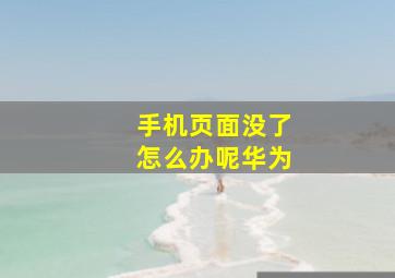 手机页面没了怎么办呢华为