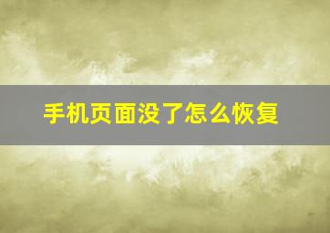 手机页面没了怎么恢复