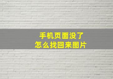 手机页面没了怎么找回来图片