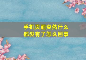 手机页面突然什么都没有了怎么回事