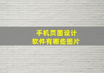 手机页面设计软件有哪些图片