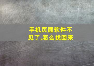 手机页面软件不见了,怎么找回来