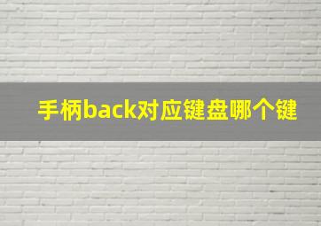 手柄back对应键盘哪个键