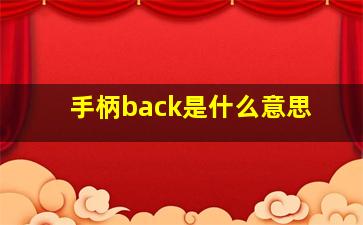 手柄back是什么意思