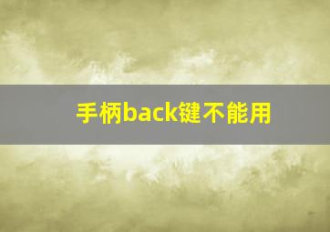 手柄back键不能用