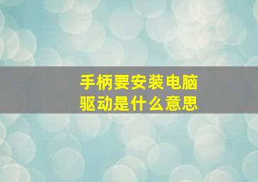 手柄要安装电脑驱动是什么意思