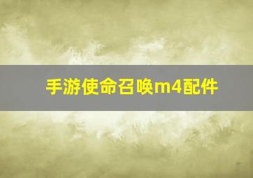 手游使命召唤m4配件