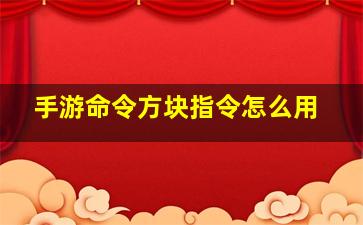 手游命令方块指令怎么用