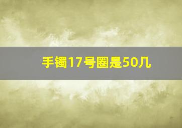 手镯17号圈是50几