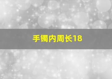 手镯内周长18