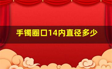 手镯圈口14内直径多少