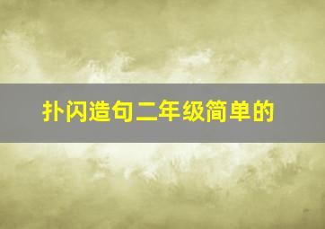 扑闪造句二年级简单的