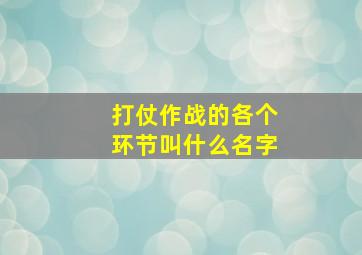 打仗作战的各个环节叫什么名字