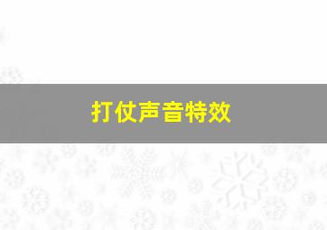 打仗声音特效