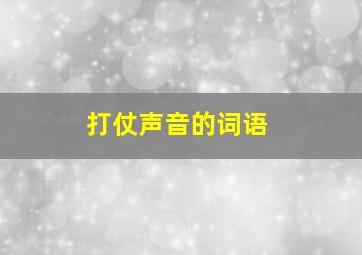 打仗声音的词语