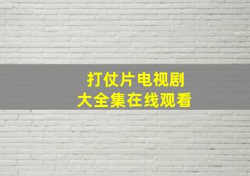 打仗片电视剧大全集在线观看