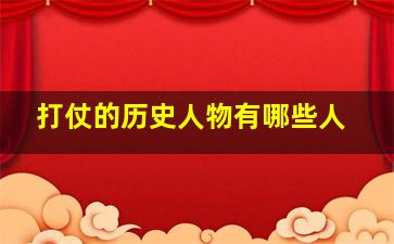 打仗的历史人物有哪些人