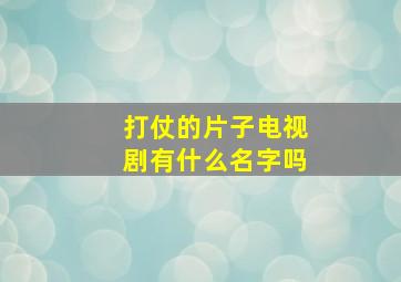 打仗的片子电视剧有什么名字吗