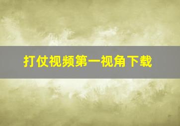 打仗视频第一视角下载