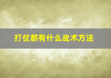 打仗都有什么战术方法