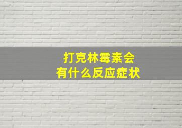 打克林霉素会有什么反应症状