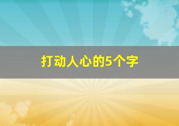 打动人心的5个字