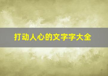 打动人心的文字字大全