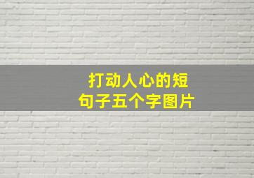 打动人心的短句子五个字图片