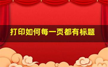 打印如何每一页都有标题