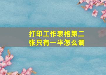 打印工作表格第二张只有一半怎么调