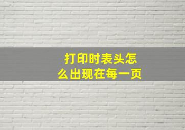 打印时表头怎么出现在每一页