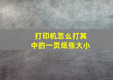 打印机怎么打其中的一页纸张大小