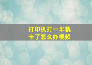 打印机打一半就卡了怎么办视频