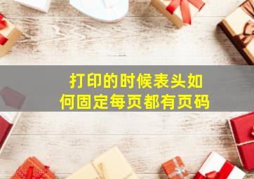 打印的时候表头如何固定每页都有页码