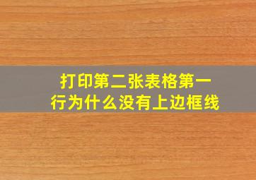 打印第二张表格第一行为什么没有上边框线