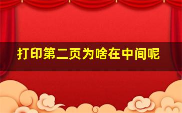 打印第二页为啥在中间呢