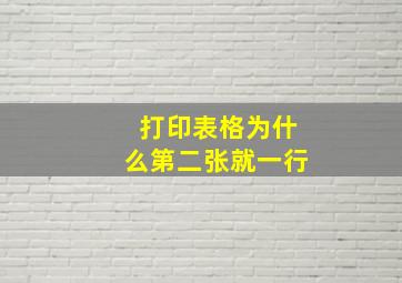 打印表格为什么第二张就一行