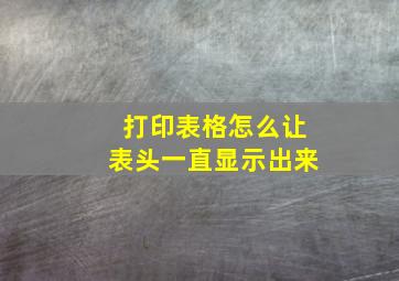 打印表格怎么让表头一直显示出来