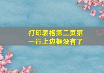 打印表格第二页第一行上边框没有了