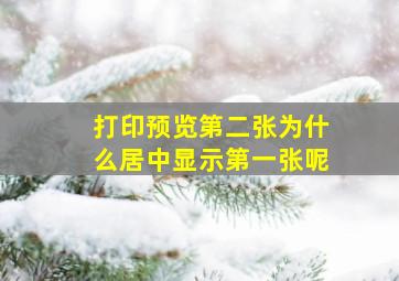 打印预览第二张为什么居中显示第一张呢