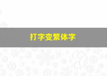 打字变繁体字