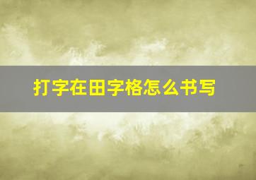 打字在田字格怎么书写