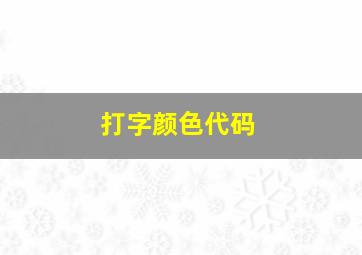 打字颜色代码