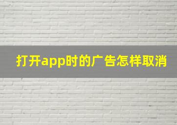 打开app时的广告怎样取消